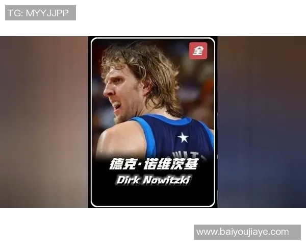 德克诺维茨基传奇生涯回顾从德国战车到达拉斯不朽传奇 德克诺维茨基传奇生涯回顾从德国战车到达拉斯不朽传奇